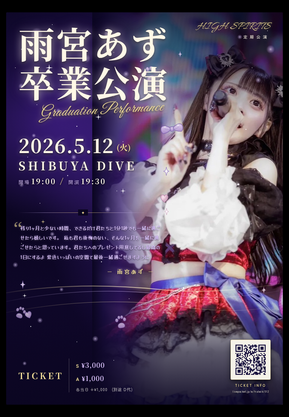 雨宮あず 卒業公演 フライヤー — 2026.5.12 SHIBUYA DIVE
